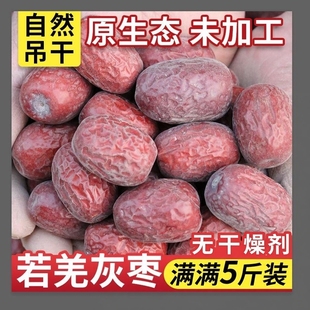 新疆吊干灰枣新疆红枣吊干枣泡水喝特产灰枣原生态枣子新枣天然