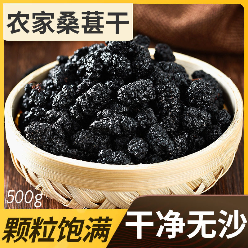 新疆桑葚干特级干桑葚果干桑葚子泡茶即食桑椹子黑桑椹新鲜