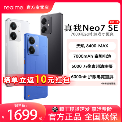 【现货速发】realme真我Neo7 SE天玑8400旗舰长续航7000mAh大电池电竞AI智能5G游戏手机真我neo7se