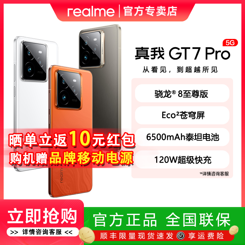 手机【政府补贴】realme真我GT7 Pro新一代双擎骁龙8至尊版电竞旗舰游戏5G智能手机真我gt7pro