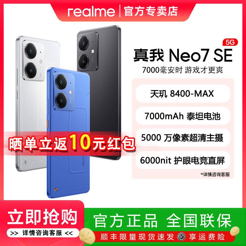 【现货速发】realme真我Neo7 SE天玑8400旗舰长续航7000mAh大电池电竞AI智能5G游戏手机真我neo7se