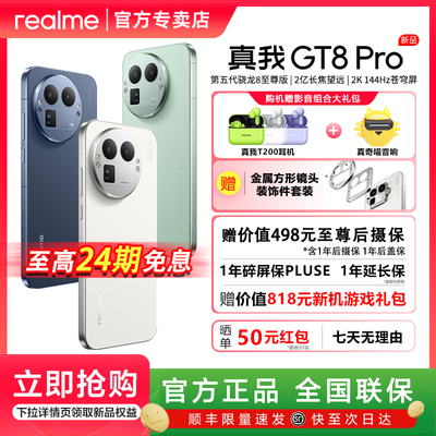 【前30名购机享专属礼包】realme真我GT8 Pro第五代骁龙8至尊版2亿长焦拍照旗舰游戏Ai电竞5G手机真我gt8pro