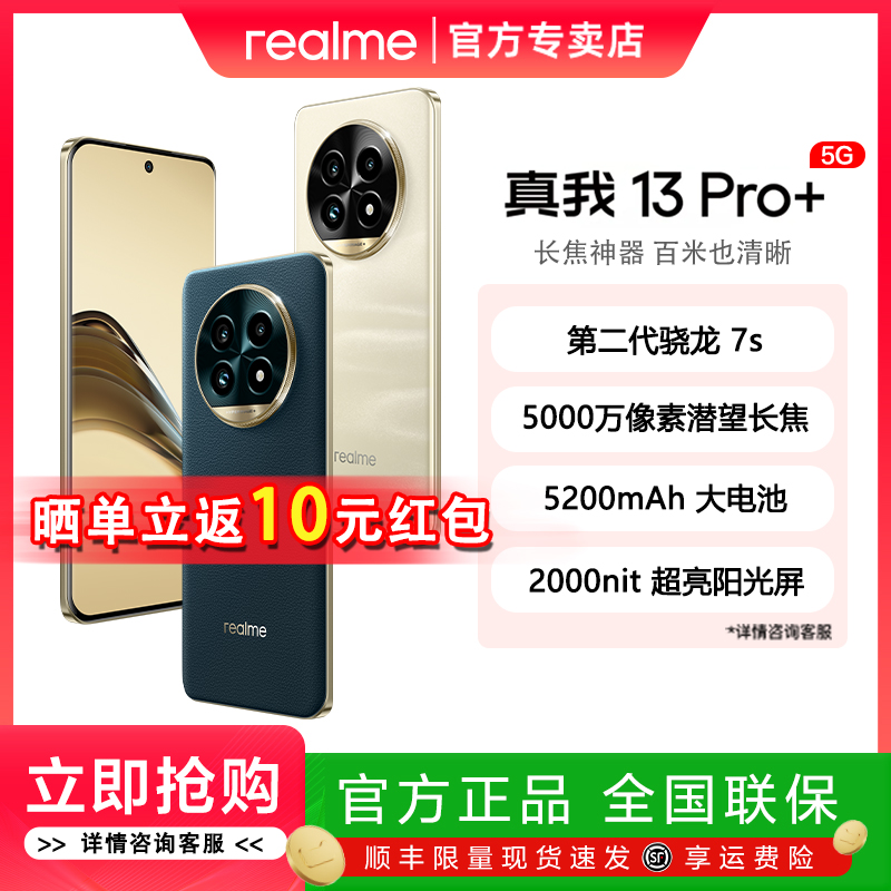 【现货速发】realme真我13 Pro+索尼LYT-701超光影5000万像素潜望长焦智能旗舰拍照5G手机真我13pro+