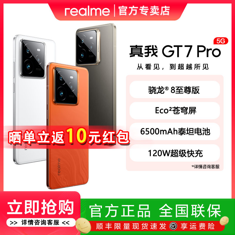 【现货速发】realme真我GT7 Pro新一代骁龙8至尊版旗舰芯学生ai智能电竞游戏5G拍照手机真我gt7pro