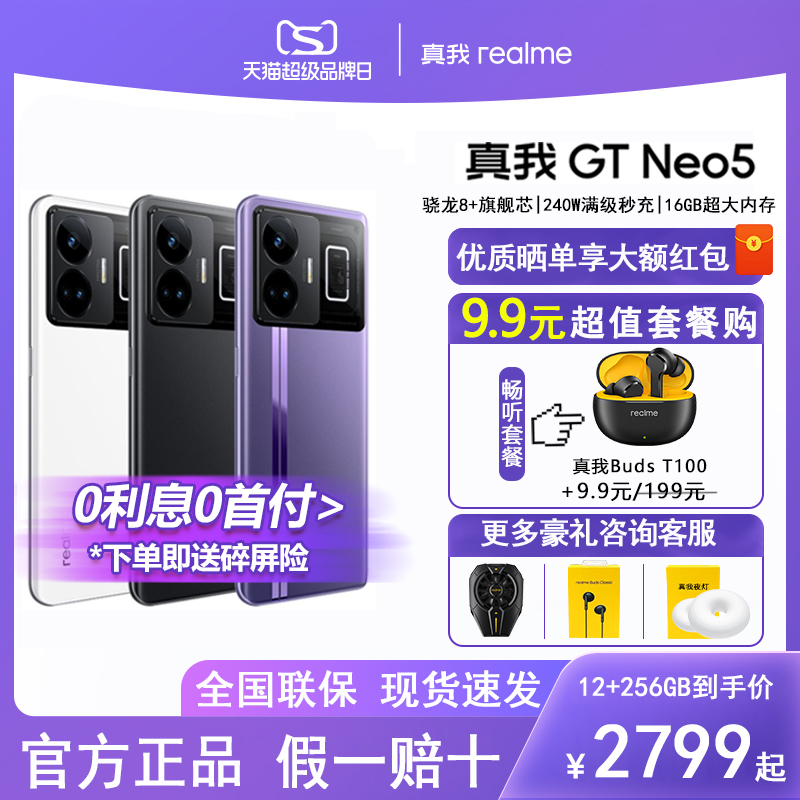 【+9.9抢真我蓝牙耳机】realme真我GT Neo5骁龙8+旗舰双芯240W秒充大内存5G游戏手机gtneo5官方正品旗舰店高性价比高么？