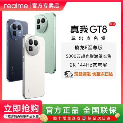 【新品上市】realme真我GT8骁龙8至尊版5000万超光影潜望长焦电竞Ai智能游戏5G旗舰手机真我gt8