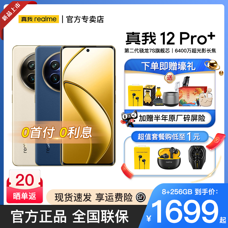 真我12Pro+手机新品上市