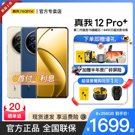 【下单享多重豪礼】realme真我12Pro+超光影潜望长焦影像旗舰智能手机真我12 pro官方旗舰正品