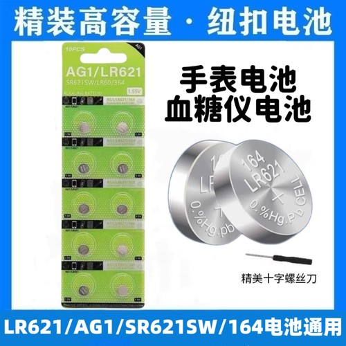 纽扣电池LR621/SR621SW/D364/164/364A/LR60通用石英手表小粒电子