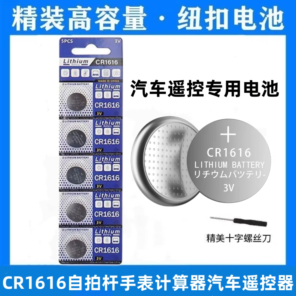 CR1616纽扣电池适用东风本田雅阁思域锋范飞度自拍杆计算器手表3V