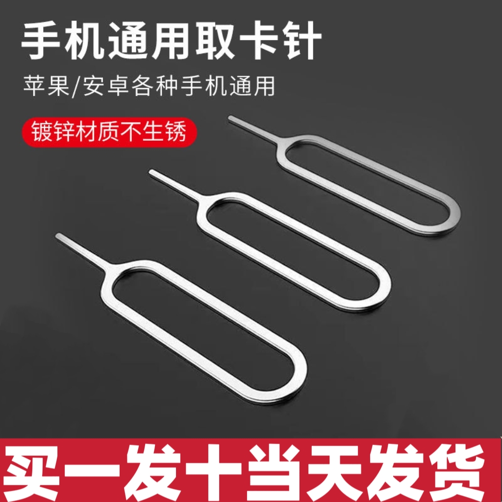 手机取卡针适用于安卓苹果华为vivo小米oppo手机SIM卡针顶针 通用