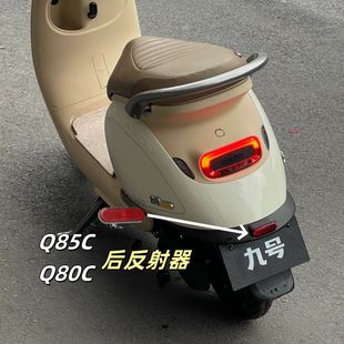 九号电动Q85C/Q80C后反射器后牌照灯原厂配件反光条小Q配件警示条