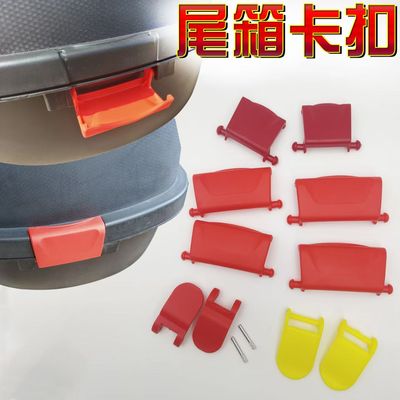 小龟尾箱卡扣固定件电动