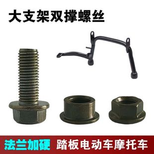 电动车撑脚螺丝摩托车大脚支架螺丝踏板车双撑螺丝大撑衬套后脚架
