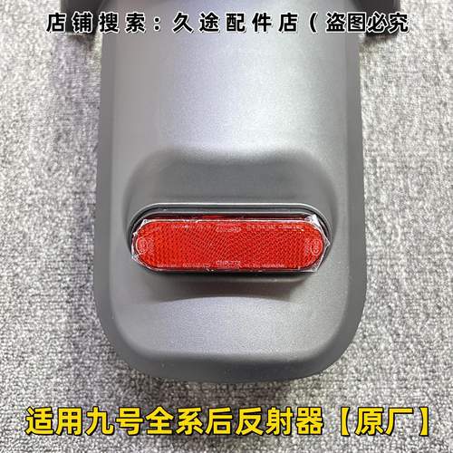 适用九号电动车E系/N系/M系/MZ/NZ/FZ/Mmax系通用后反射器反光板
