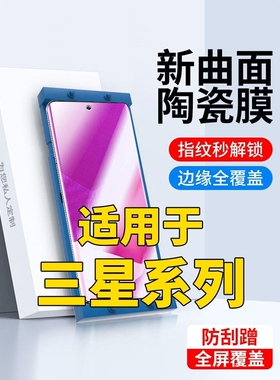 精菲适用于三星s24/s23/s22/s21/s20//ultra菲林微晶膜s10全屏s9s8钢化膜note20/10/9/8曲面屏手机保护软膜高