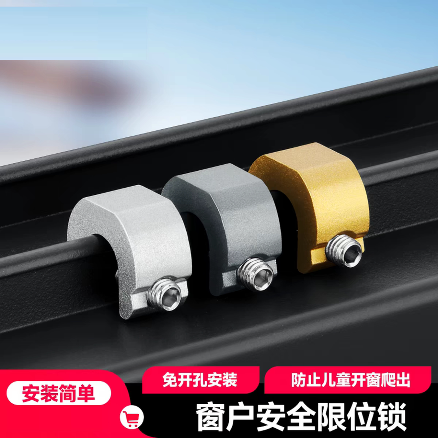 窗户定位限位器免打孔防开推拉纱窗固定卡扣高层防坠楼儿童安全锁