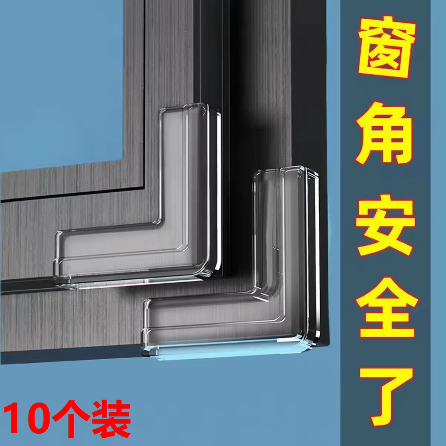 断桥铝窗户防撞角气囊护角防磕碰包直角桌角碰撞内开窗尖角保护套