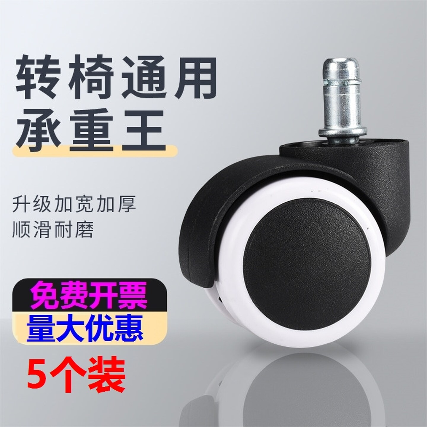 老板椅滑轮万向轮转椅通用轮子配件电竞滚轮电脑办公座椅滑轮轱辘