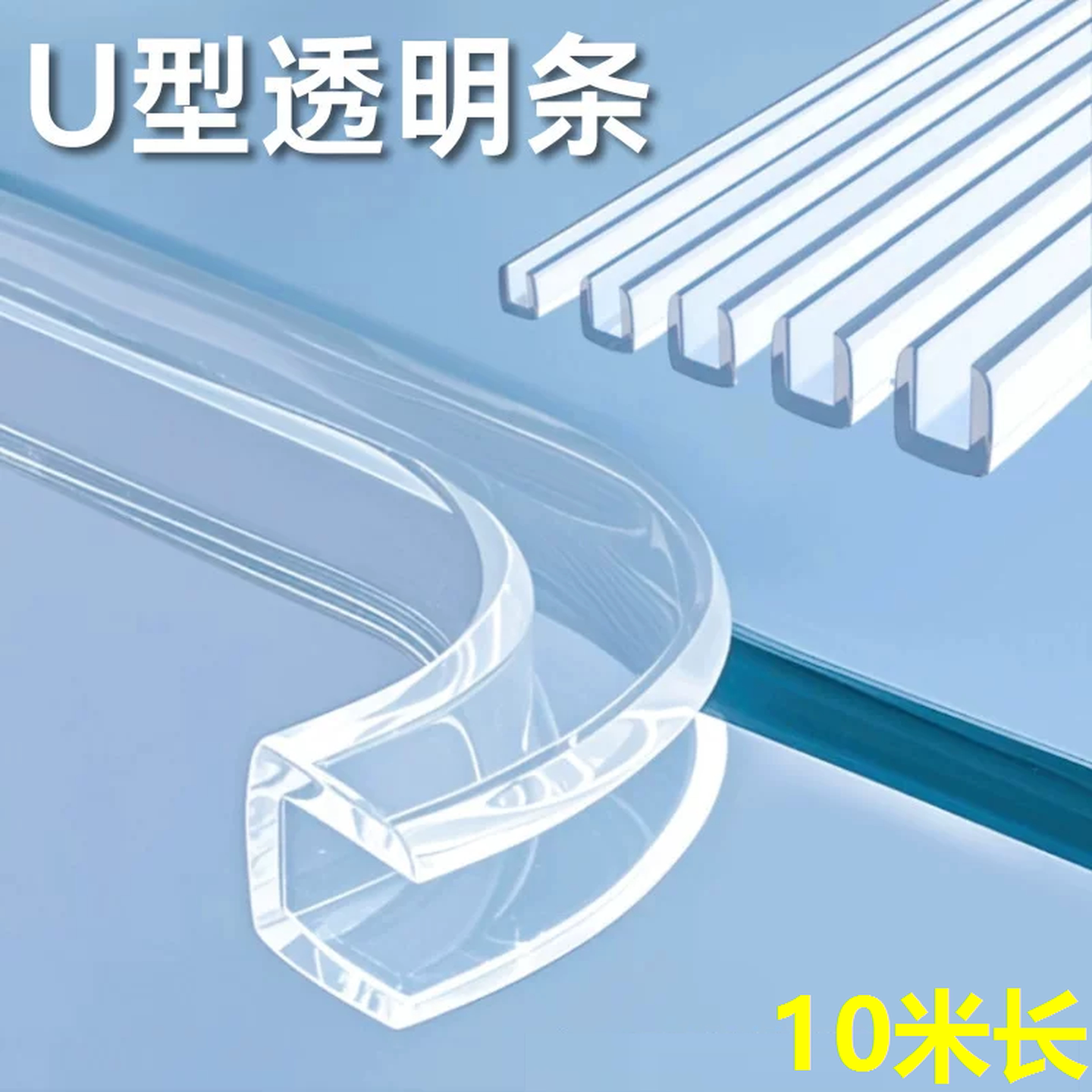 u型透明防撞条钢化玻璃封边防划伤胶条防磕碰桌边防割伤桌沿包边
