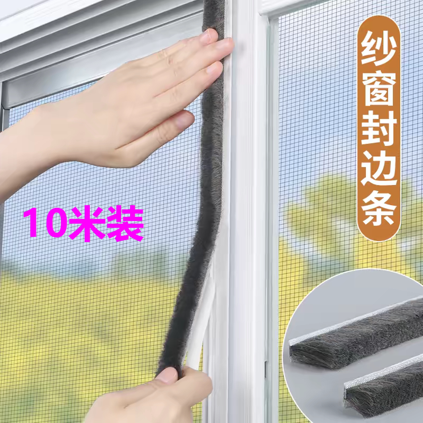 自粘纱窗缝隙密封条窗户防蚊虫神器封边毛条贴粘纱门缝隙配件大全