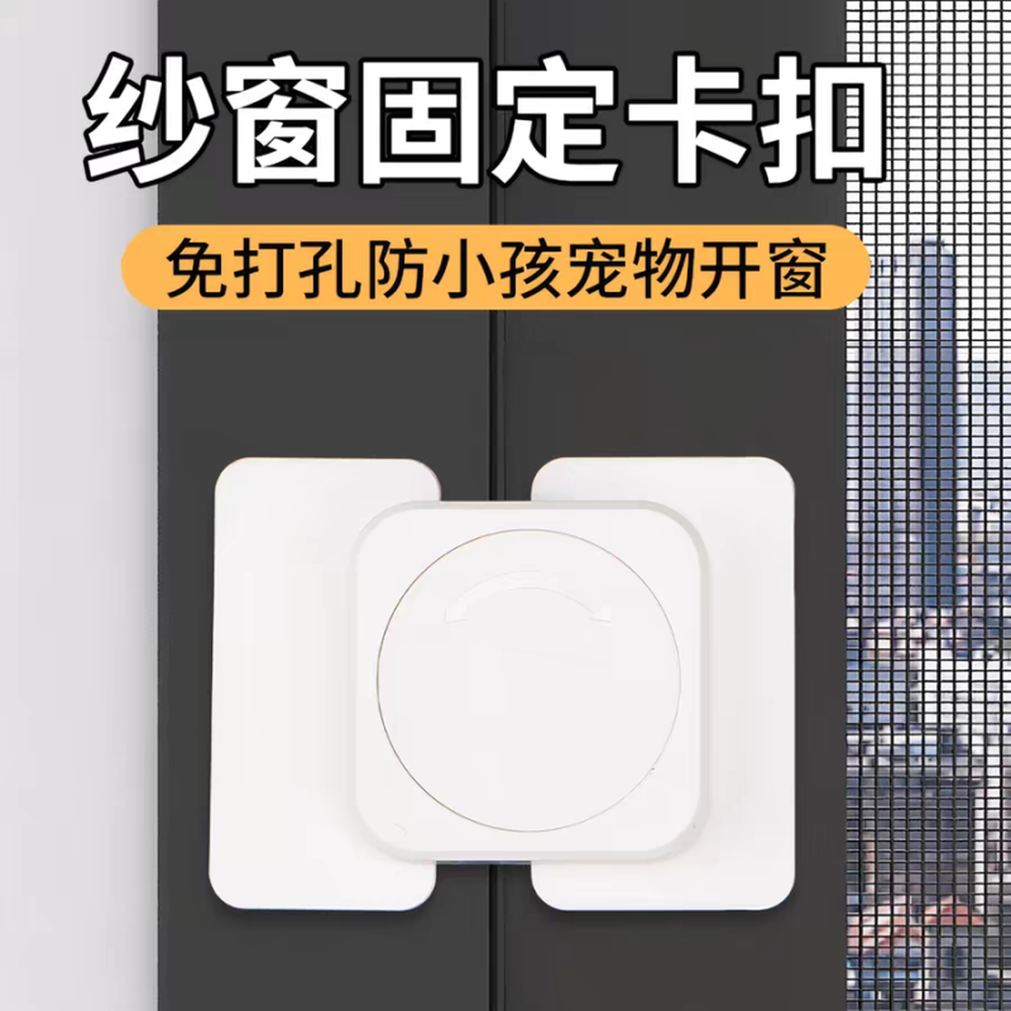 纱窗固定卡扣儿童爬窗防夹手安全锁免打孔高楼层防掉落推拉窗锁扣