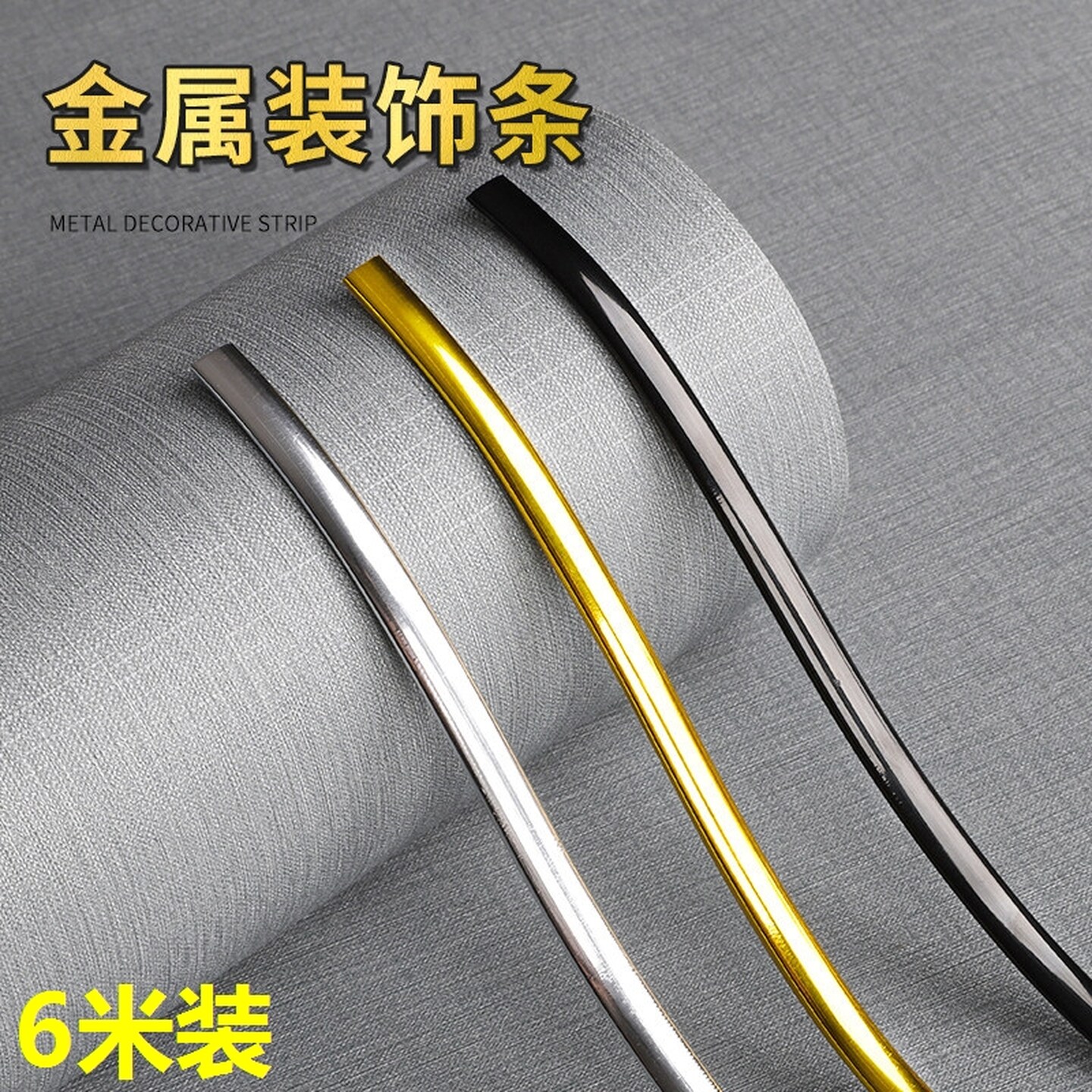 轻奢墙纸墙布软包金属质感装饰条壁纸封边条金色3d防水自粘美缝条