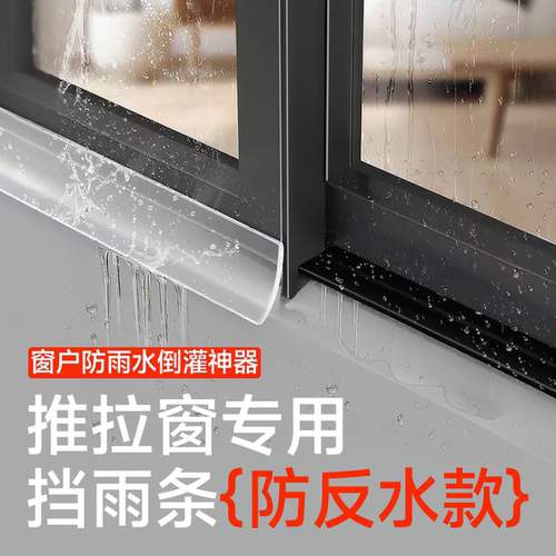 挡雨条窗户挡雨板推拉窗外沿挡水条防雨水倒灌室外封窗防水挡板器