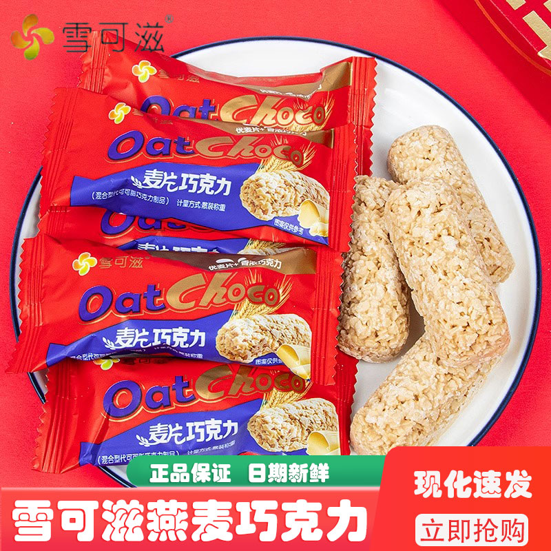 雪可滋燕麦巧克力酥营养麦片棒结婚庆喜糖果散装回礼诞生食品零食