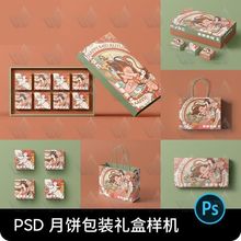 月饼包装盒中秋节礼盒手提袋VI品牌设计效果图PS贴图样机psd素材