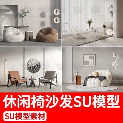 现代侘寂风休闲椅客厅家具椅子家装懒人沙发座椅草图大师SU模型库