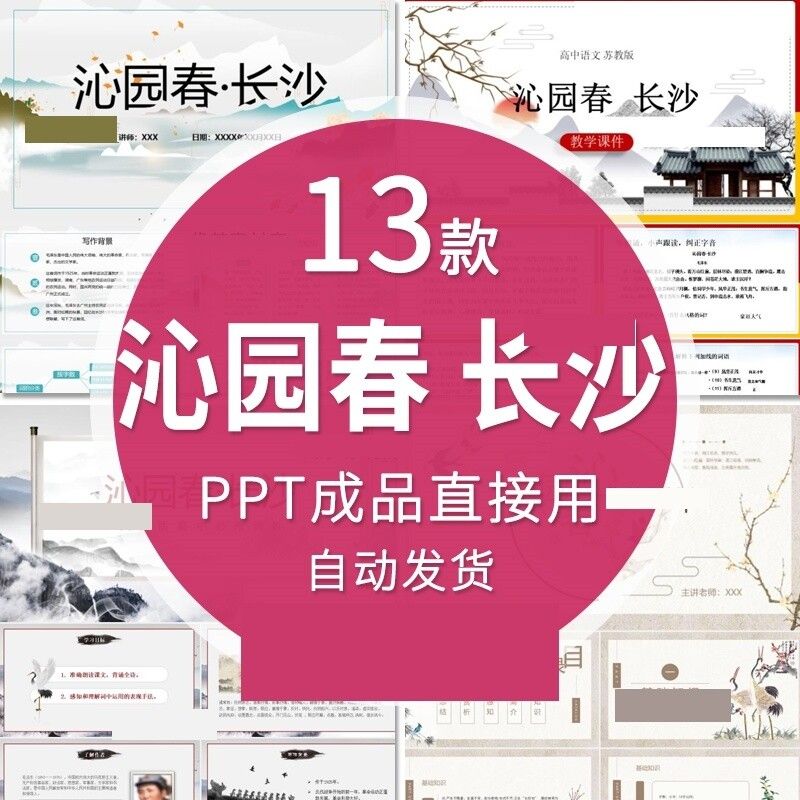 高中语文教育课件 沁园春长沙 PPT模板成品公开课幻灯片