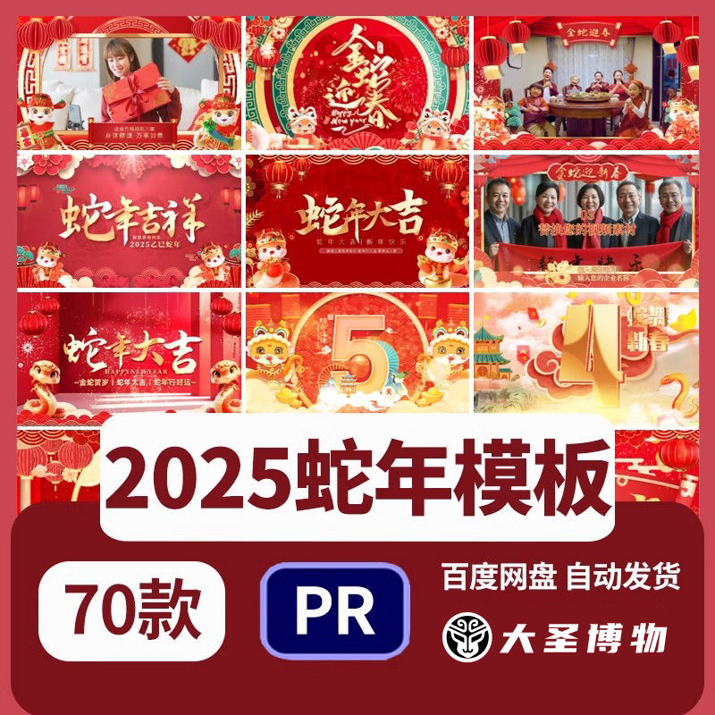 2025蛇年新年春节Pr模板企业拜年祝福年会晚会开场片头影片素材