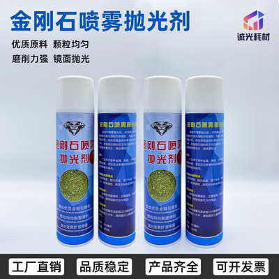 金相金刚石喷雾抛光剂
