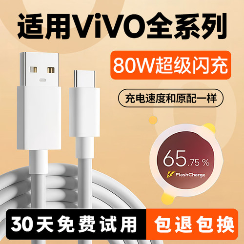 适用vivo80W全系列快充线