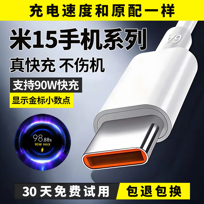 适用小米15数据线小米15pro充电线小米15ultra快充线90W出极原装6A极速闪充线