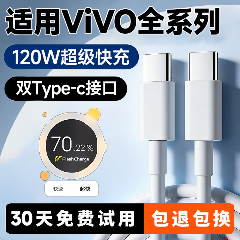 适用vivo全系列120W急速快充线