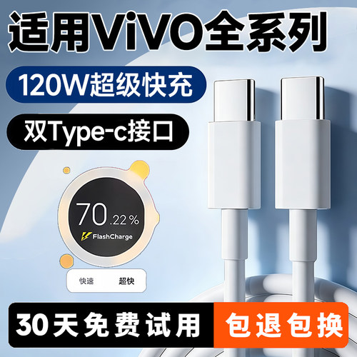 适用vivo全系列120W急速快充线