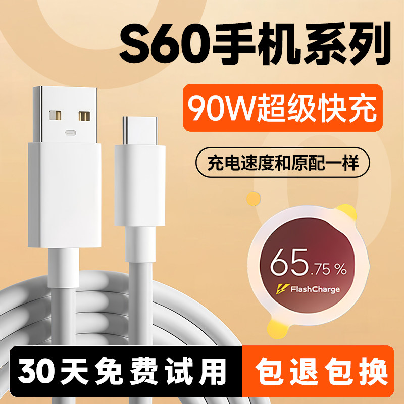 S60手机全系列90W快充线