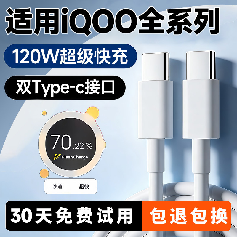 适用IQOO全系列120W急速快充线