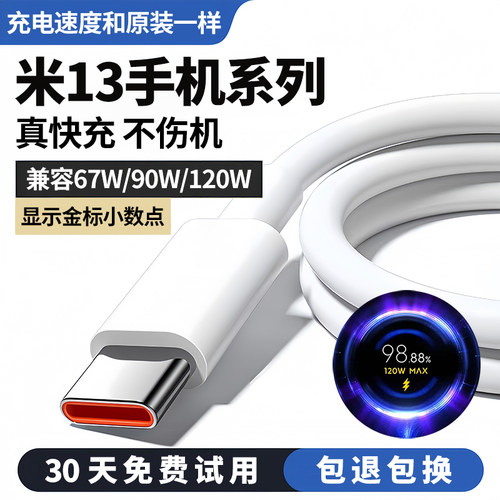 米13系列67W90W120W极速闪充线