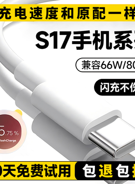 适用vivos17充电线s17pro数据线S17e闪充线出极原装S17t手机80W快充线