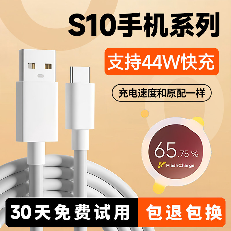 S10手机全系列44W快充线