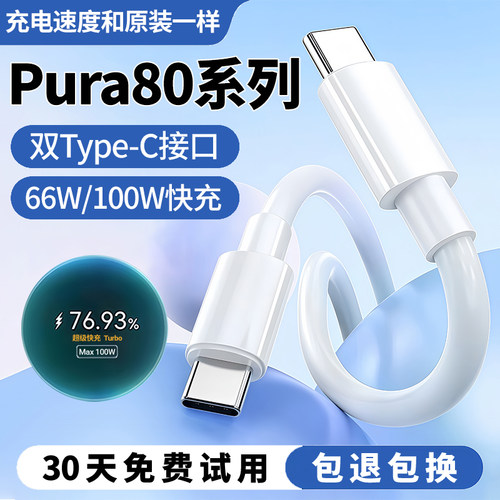 Pura80全系列超级快充线
