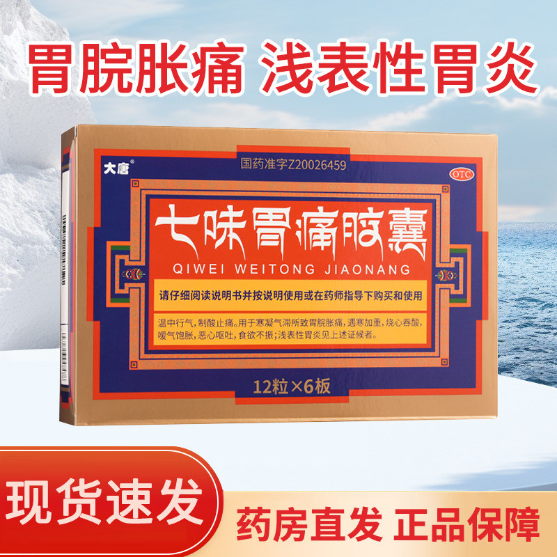大唐七味胃痛胶囊 0.5g*72粒胃脘疼痛烧心吞酸恶心呕吐浅表性胃炎