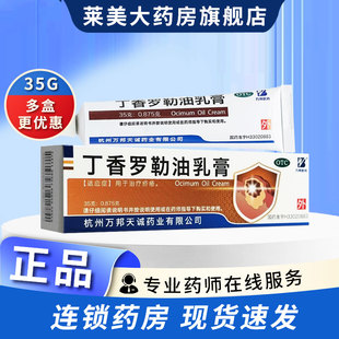 万邦医药丁香罗勒油乳膏35g*1支/盒治疗外用药品疥疮止痒湿疹药膏