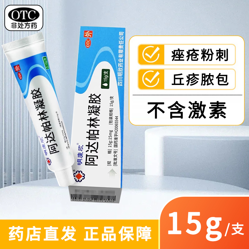 【明康欣】阿达帕林凝胶0.1%*15g*1支/盒痤疮祛痘粉刺丘疹去黑头