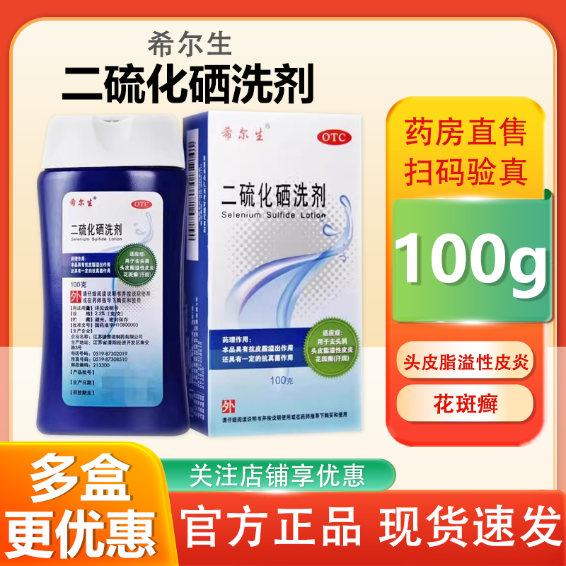 【希尔生】二硫化硒洗剂2.5%*100g*1瓶/盒