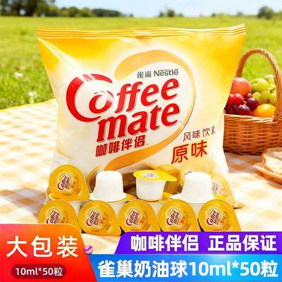雀巢咖啡伴侣奶原味奶球10ml*50粒奶油球植脂奶精球糖包奶包500ml