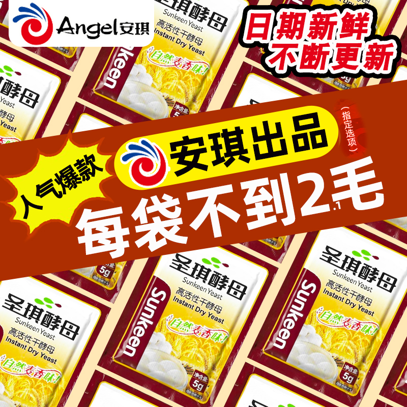 圣琪酵母粉5克家用高活性安琪酵母干做馒头包子面包发酵粉小包装